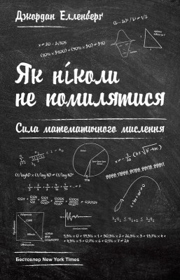 Б/в Як ніколи не помилятися. Сила математичного мислення