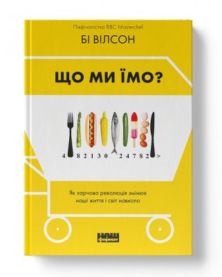 Б/в Що ми їмо. Як харчова революція змінює наші життя і світ навколо - середній стан