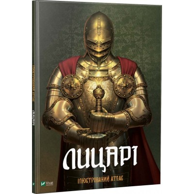 Лицарі Ілюстрований атлас