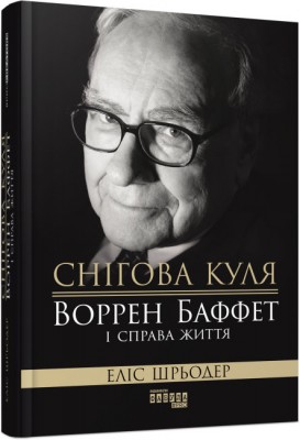 Б/в Снігова куля: Воррен Баффет і справа життя