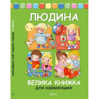 Людина Велика книжка для найменших