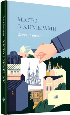 Б/в Місто з химерами - хороший стан