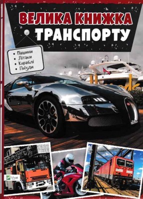 Велика книжка транспорту. Енциклопедія(укр)