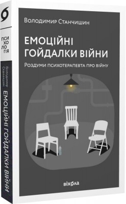 Б/в Емоційні гойдалки війни - хороший стан