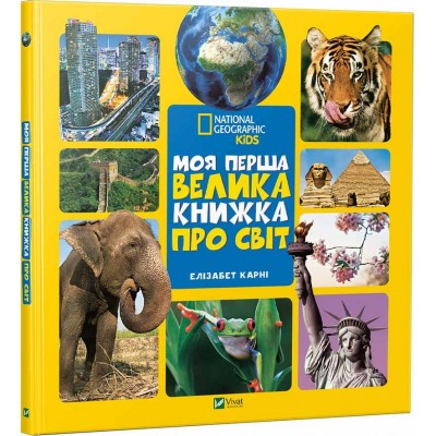 Моя перша велика книжка Про світ