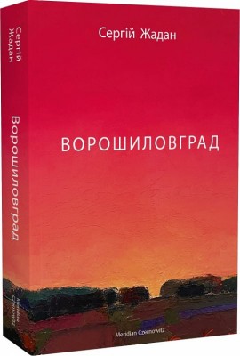 Б/в Ворошиловград (оновл. вид.)