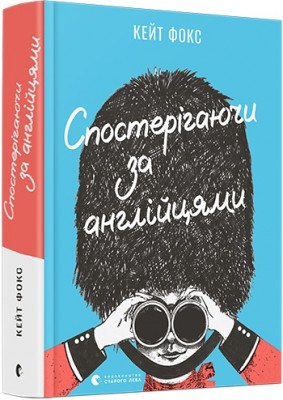 Б/в Спостерігаючи за англійцями - хороший стан