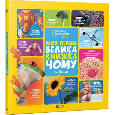 Моя перша велика книжка Чому