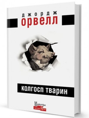 Б/в Колгосп тварин - хороший стан