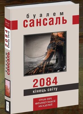 Б/в 2084: Кінець світу