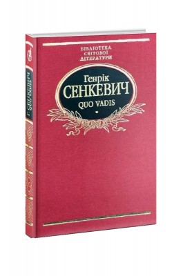 Б/в Quo vadis (Камо грядеши) (старе видання)