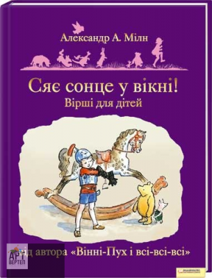 Б/в Сяє сонце у вікні! Вірші для дітей
