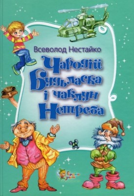 Б/в Чародій Будьласка і чаклун Нетреба