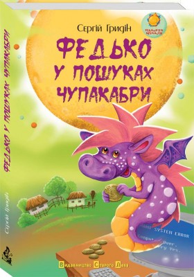 Б/в Федько у пошуках чупакабри