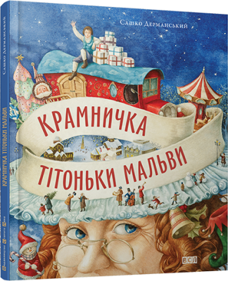 Б/в Крамничка тітоньки Мальви