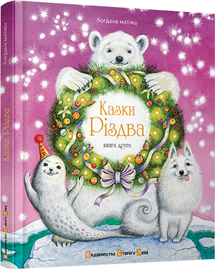 Б/в Казки Різдва. Книга друга