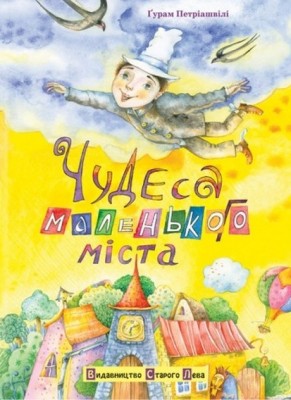 Б/в Чудеса маленького міста