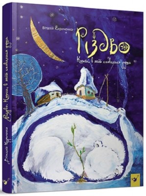 Б/в Різдво. Книга, в якій сховалася душа
