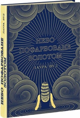 Б/в Небо пофарбоване золотом