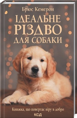 Б/в Ідеальне Різдво для собаки