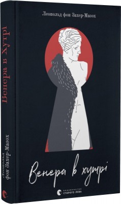 Б/в Венера в хутрі