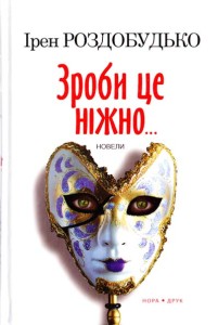 Б/в Зроби це ніжно