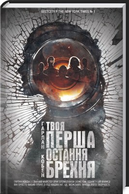 Б/в Твоя перша остання брехня