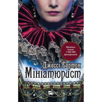 Мініатюрист