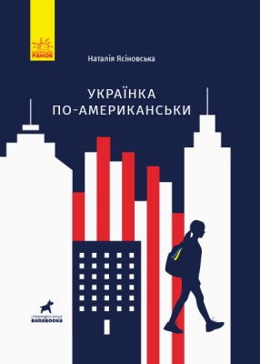 Б/в Українка по-американськи
