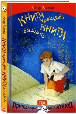 Б/в Книга бажань. Книга проклять
