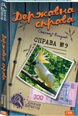 Б/в Державна справа. Справа №9