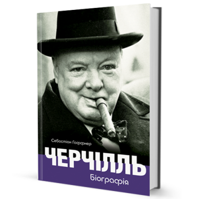 Б/в Черчілль. Біографія - середній стан
