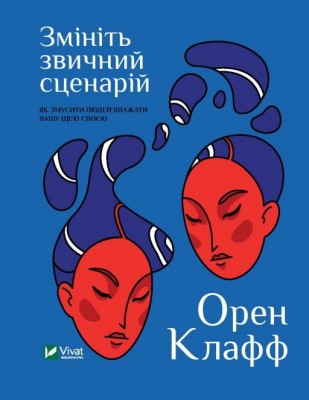 Б/в Змініть звичний сценарій: як змусити людей вважати вашу ідею своєю - хороший стан