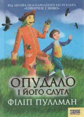 Б/в Опудало і його слуга - середній стан