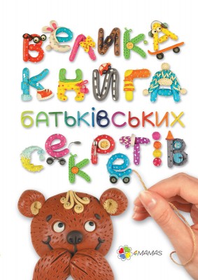 Б/в Велика книга батьківських секретів