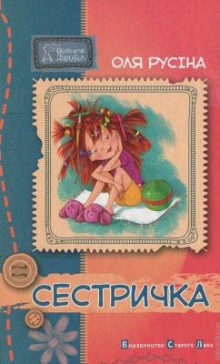 Б/в Сестричка