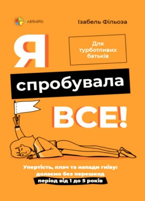 Б/в Я спробувала все! Упертість, плач та напади гніву: долаємо без перешкод період від 1 до 5 років (м’яка обкладинка)