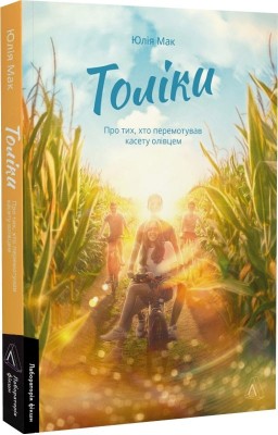 Б/в Толіки. Про тих, хто перемотував касету олівцем