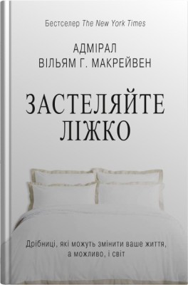 Б/в Застеляйте ліжко