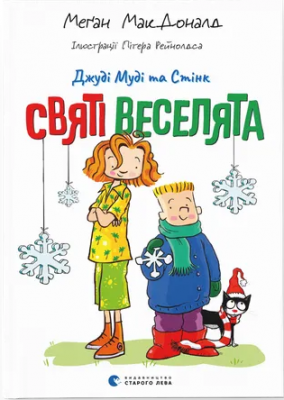Б/в Джуді Муді та Стінк. Святі веселята