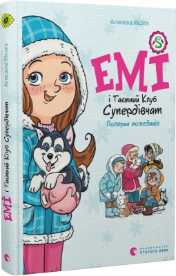 Б/в Емі і Таємний Клуб Супердівчат. Полярна експедиція. Книга 10