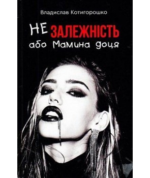 Б/в Незалежність, або Мамина доця