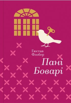 Б/в Пані Боварі. Серія "Золота полиця"