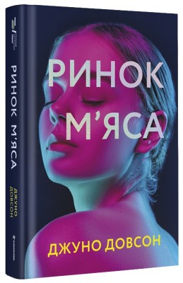 Б/в Ринок м’яса