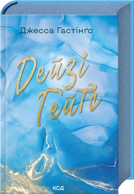Б/в Дейзі Гейтс. Книга 2