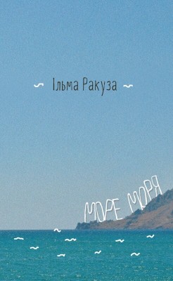 Б/в Море моря