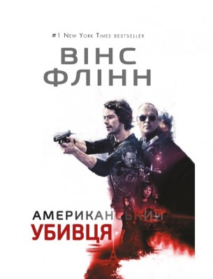 Б/в Американський убивця