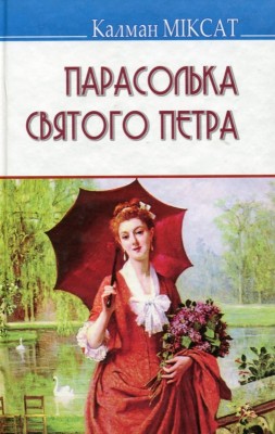 Б/в Парасолька Святого Петра (старе видання)