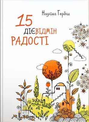 Б/в 15 дієвідмін радості