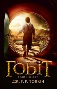 Б/в Гобіт, або Туди і звідти - хороший стан